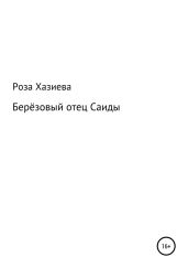 Берёзовый отец Саиды