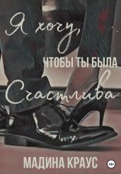 Я хочу, чтобы ты была счастлива