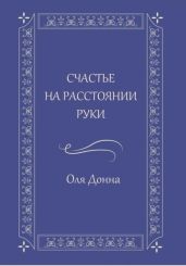 Счастье на расстоянии руки
