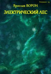 Электрический лес