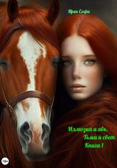 Иллюзия и явь, Тьма и свет. Книга 1