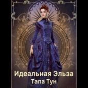 Идеальная Эльза