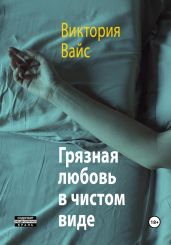 Грязная любовь в чистом виде