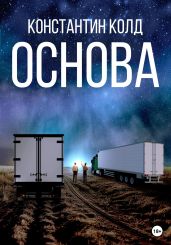 Основа