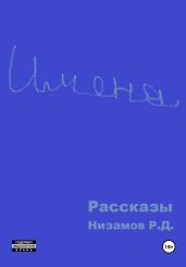 Имена. Рассказы