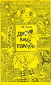 Дарю вам память