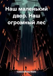Наш маленький двор. Наш огромный лес
