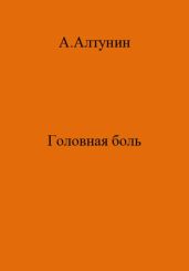 Головная боль