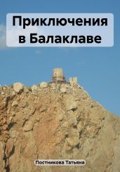 Приключения в Балаклаве