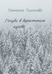 Голуби в берестяном кузове