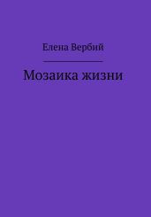 Мозаика жизни