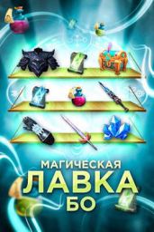 Магическая лавка Бо
