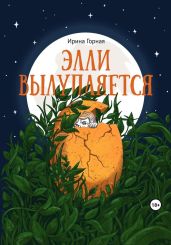 Элли вылупляется
