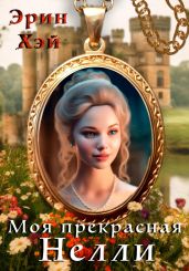 Моя прекрасная Нелли