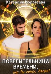 Повелительница времени, или Ты попал, Лаорк!