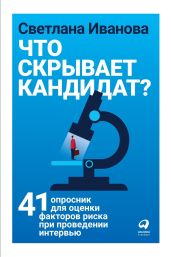 Что скрывает кандидат?