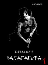 Вакагасира. Том 1