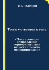 Тесты с ответами к теме «Планирование и управление корпоративными маркетинговыми мероприятиями»