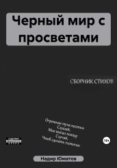 Черный мир с просветами