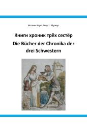 Книги хроник трёх сестёр Die B?cher der Chronika drei Schwestern