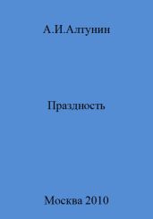 Праздность