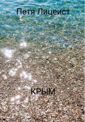 Крым