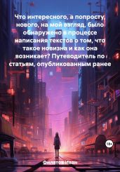 Что интересного, а попросту, нового, на мой взгляд, было обнаружено в процессе написания текстов о том, что такое новизна и как она возникает? Путеводитель по статьям, опубликованным ранее