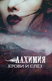 Алхимия крови и слез
