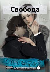 Свобода