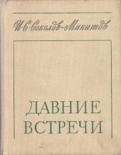 Давние встречи