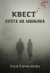 Квест Охота на маньяка