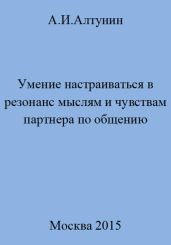 Умение настраиваться в резонанс мыслям и чувствам партнера по общению