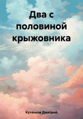 Два с половиной крыжовника