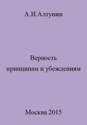 Верность принципам и убеждениям