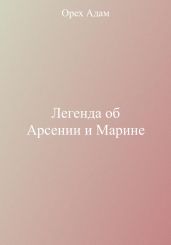 Легенда об Арсении и Марине
