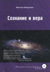 Сознание и вера