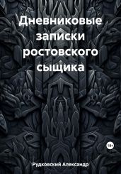 Дневниковые записки ростовского сыщика