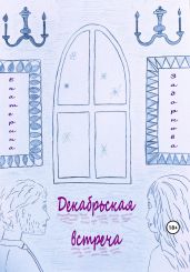 Декабрьская встреча