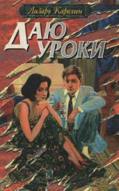Даю уроки