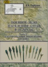 Военное дело населения Алтая в III - XIV вв. Часть II. Наступательное вооружение (оружие)