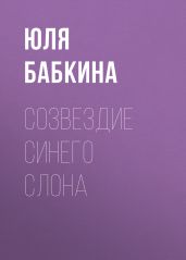 Созвездие синего слона