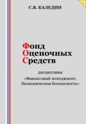 Фонд оценочных средств дисциплины «Финансовый менеджмент. Экономическая безопасность»