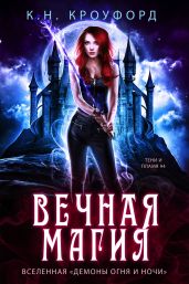 Вечная магия