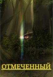 Отмеченный