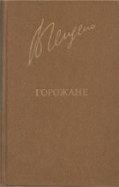 Горожане