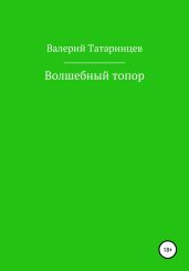 Волшебный топор
