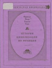 История цивилизации во Франции в 4-х томах. Том IV