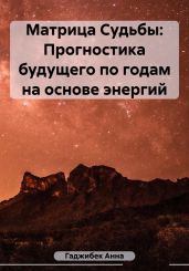 Матрица Судьбы: Прогностика будущего по годам на основе энергий