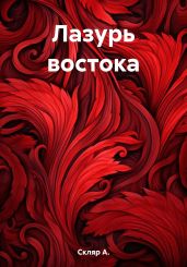 Лазурь востока