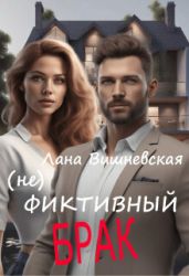 (Не) фиктивный брак
